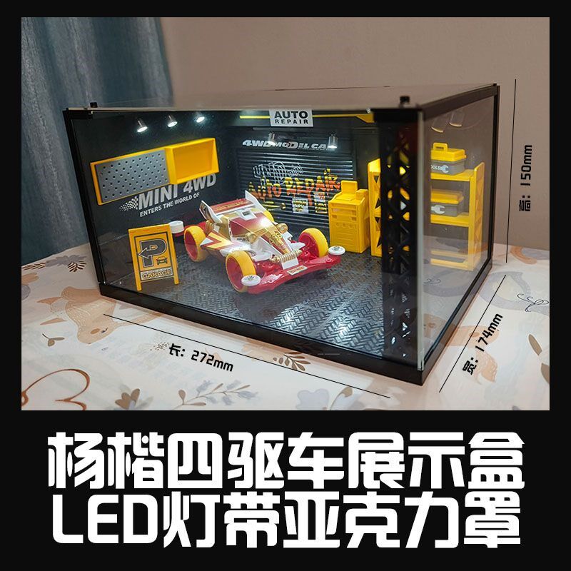 田宫大兴杨凯四驱车展示盒亚克力透E明防尘罩模型收藏收纳玩具拼