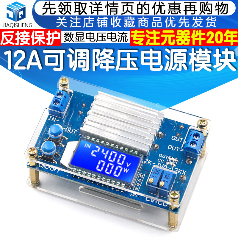 12A恒压恒流可调降压稳压电源板B模块带壳LCD液晶数字显示电压电