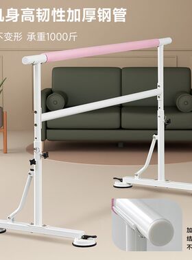 儿童成人家用室内舞蹈把杆压腿练功可G调节移动式芭蕾教室瑜伽专