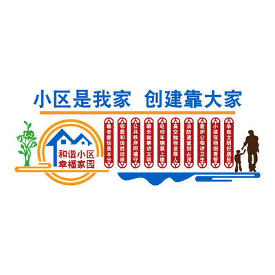 和谐小区宣传标语背景布置社区文化墙红色物业办公室墙面装饰服务