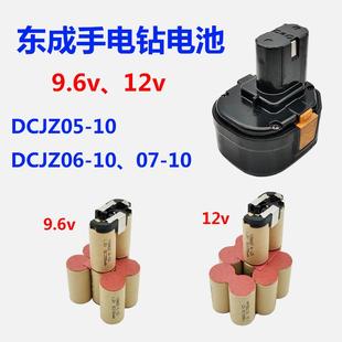 适用东成充电钻充电电池9.6v12v14.4v东强DCJZ05