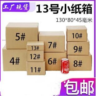 13号纸箱工厂直营13号邮政淘宝瓦楞纸小箱子快递纸箱13号瓦楞纸盒