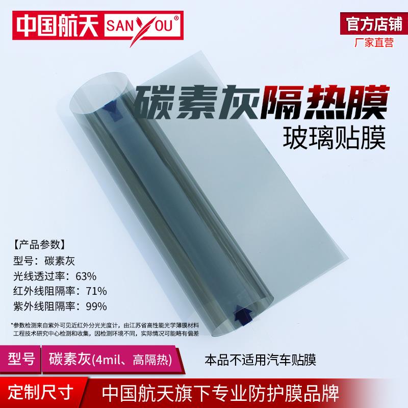 SANYOU玻璃贴膜高透光贴纸阳光房遮阳膜防爆碳素灰阳台窗户太阳膜