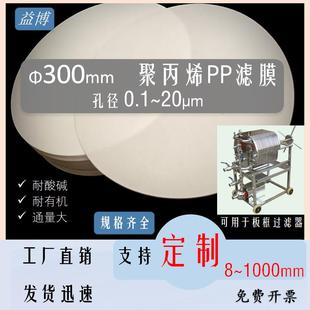 20um微米 聚丙烯PP滤膜有机30cm厘米300mm板框0.1 0.22 0.45 0.8
