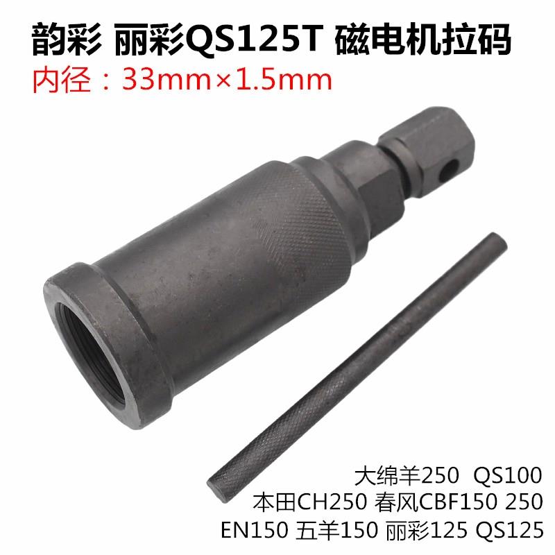 轻骑铃木磁电机拉码 丽彩QS125T-2/B韵彩QS100T/A机车维修工具