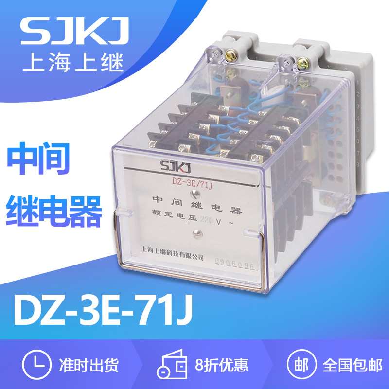上海上继DZ-3E-71J 电磁型中间继电器 螺管式多触点直流辅助