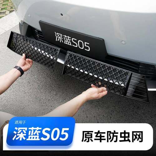 适用于深蓝S05防虫网进气防尘网中网汽车用品大全改装饰专用配件