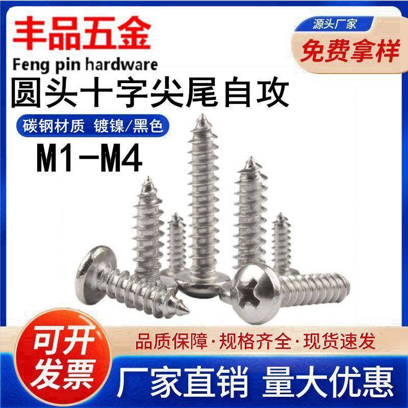 镀镍/黑色圆头尖尾自攻螺丝PA十字槽盘头自攻电子螺钉,机械设备,其他机械设备,淘宝优惠券,粉丝福利购,淘宝优惠卷