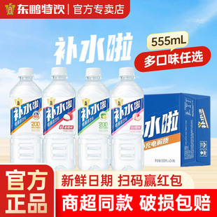 东鹏补水啦555ml*24瓶整电解质饮料柠檬西柚味白桃雪梨箱装儿童装
