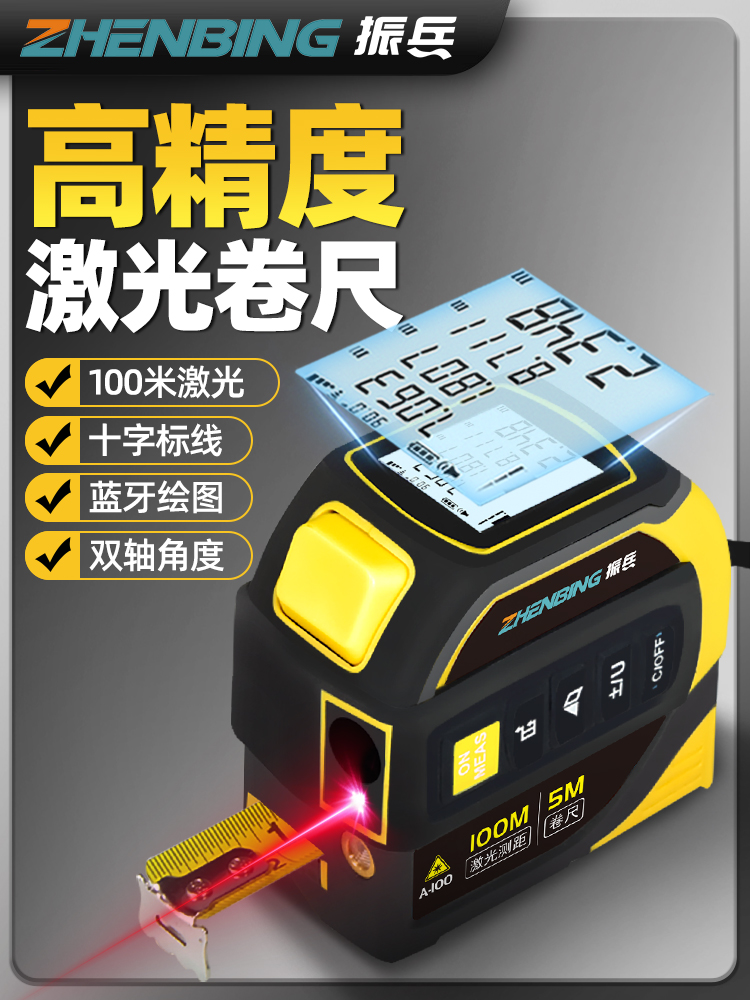 振兵高精度激光卷尺测距仪红外测量尺横线数字表尺蓝牙室内测量仪