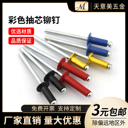 彩色铝拉铆钉 开口型铝制抽芯铆钉 装潢钉 黑色铝拉钉MW3.2M4M5