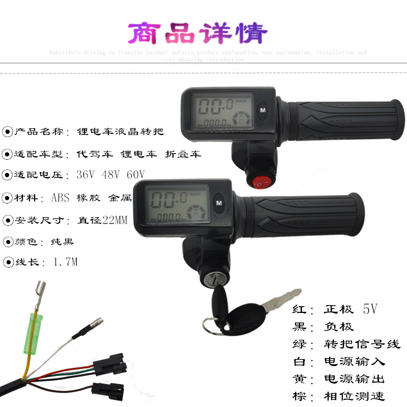 代驾车转把 48V液晶转把锂电车电动车油门把速度电量里程加速把手