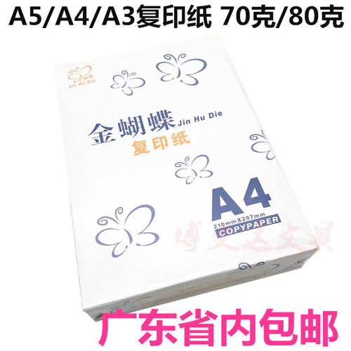 金蝴蝶A4复印纸80g打印纸Au3打印复印纸A5空白纸传真纸办公a4纸70