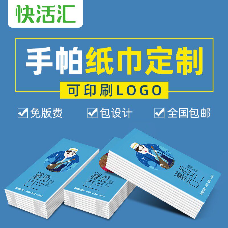 广告手帕纸巾定制餐巾纸定做迷你手帕纸巾定做小包纸巾印logo包邮