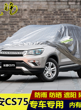 14 15年款长安CS75越野专用加厚车衣车罩防晒防雨2014汽车套2015