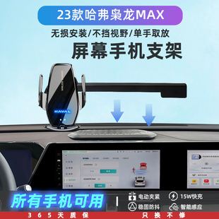 23款哈弗枭龙max专用车载手机支架无线J充电屏幕导航汽车实用好物