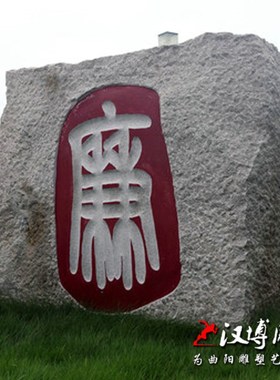 户外风景石雕塑廉洁文化雕塑天然景观石大型公园微景观广场性雕塑