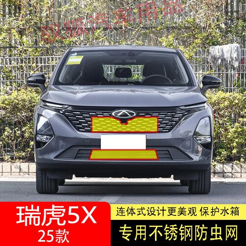 适用于25款奇瑞瑞虎5X防u虫网专用水箱防护网不锈钢防尘防柳絮防