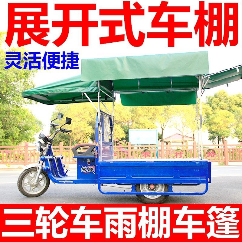 电动三轮车车棚雨棚改装摆摊车防雨罩专用架子全封闭雨棚蓬防雨罩