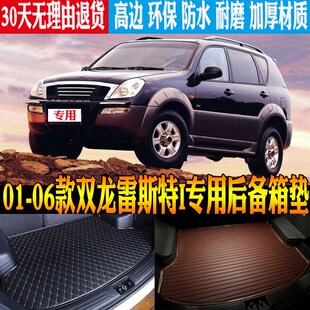 01/02/03/04/05/06w款双龙雷斯特I专用防水尾箱后备箱垫子改装配