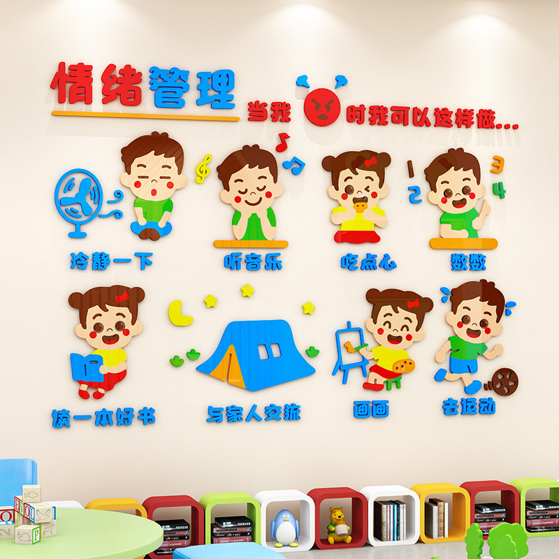 幼儿园墙面装饰儿童控制情绪管理主题文化墙贴画走廊教.室布置环
