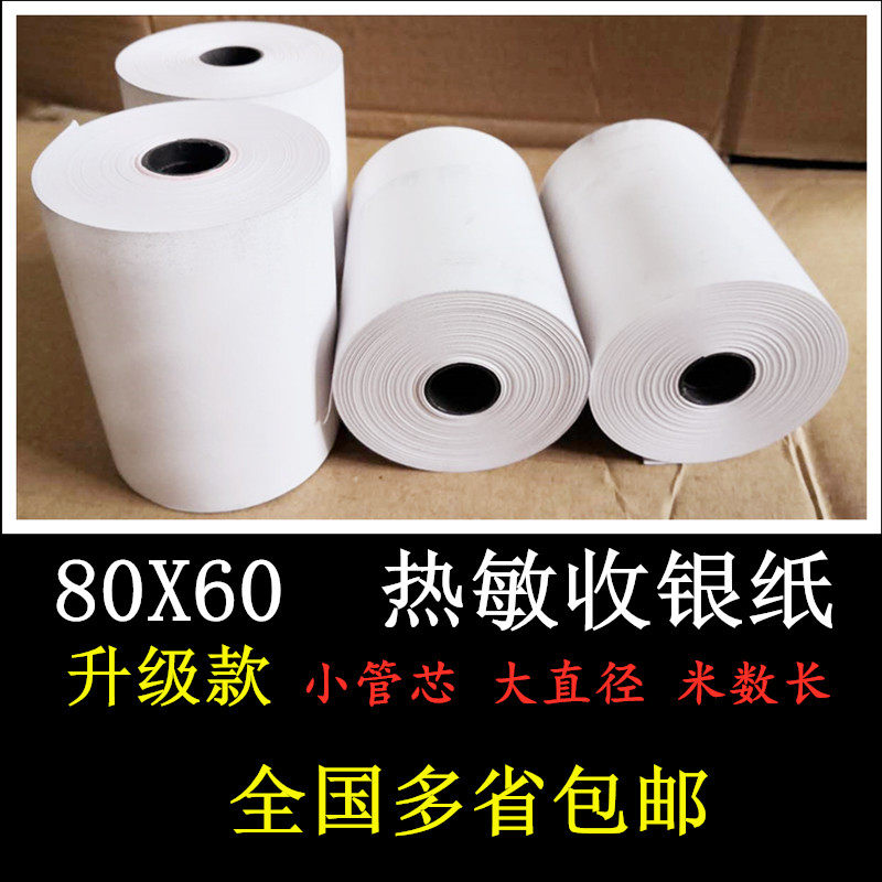 80X60小管芯收银纸厨房打印纸80小票打印机收款纸8060排号纸包邮