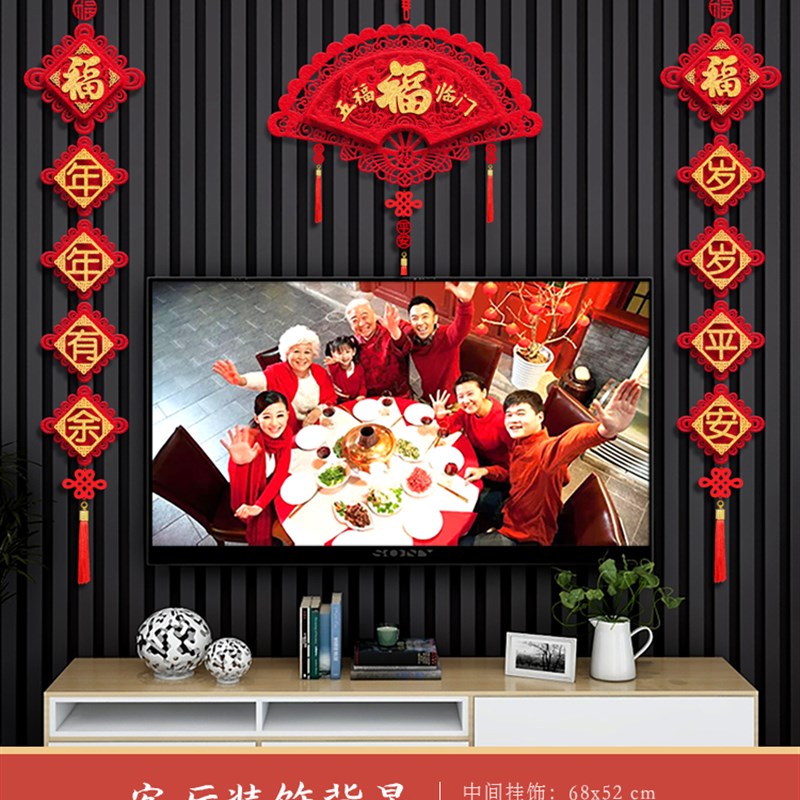 过年电视墙两侧装饰品挂件乔迁春节客厅背景挂饰对联过新装修布置