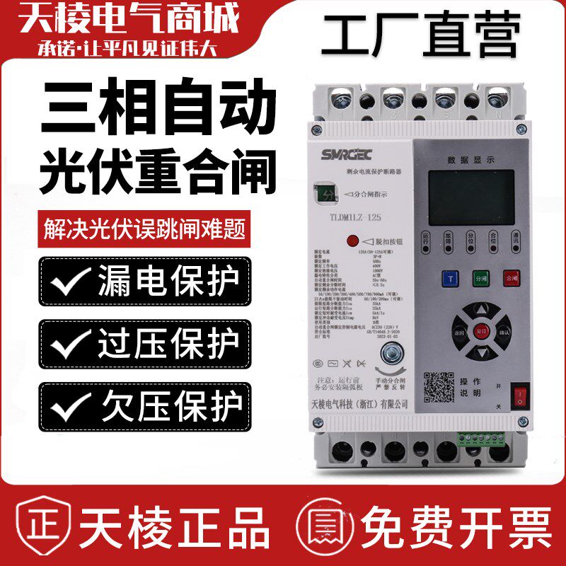 自动重合闸断路器光伏专用漏保三相开关剩余动R作缺相过欠压空开