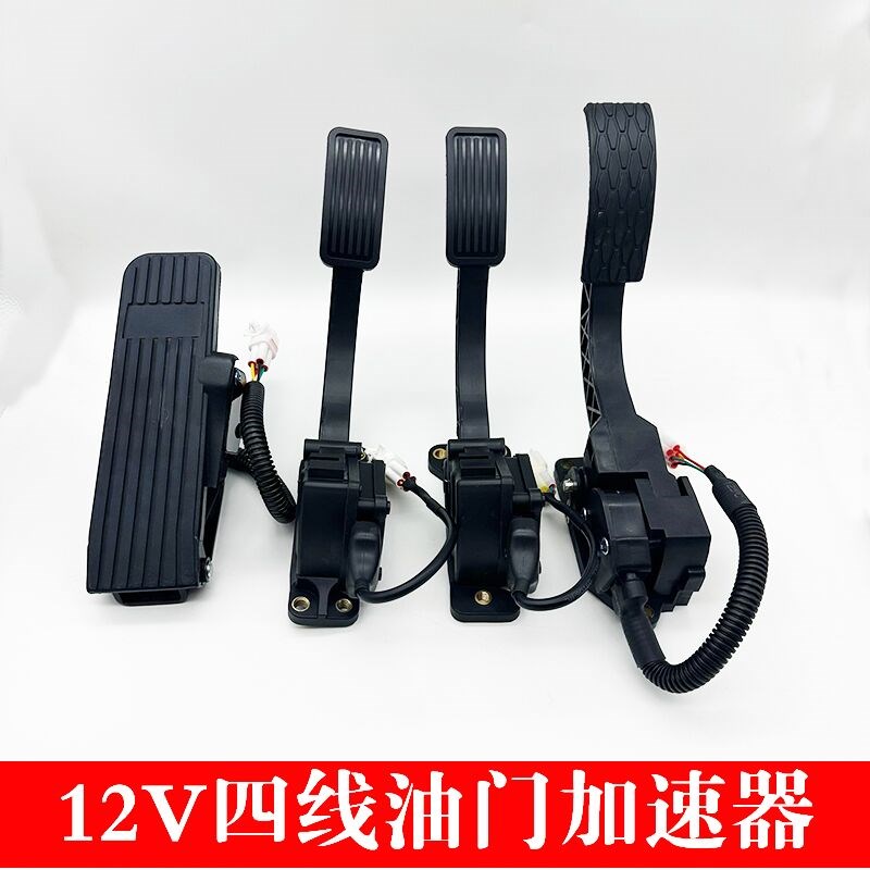 新能源电动车12v脚踏加速器脚踩油门三轮四轮车调速器油门踏板