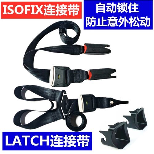 isofix接口连接带汽车儿童安全座椅配件latch加固改X装调节固定器
