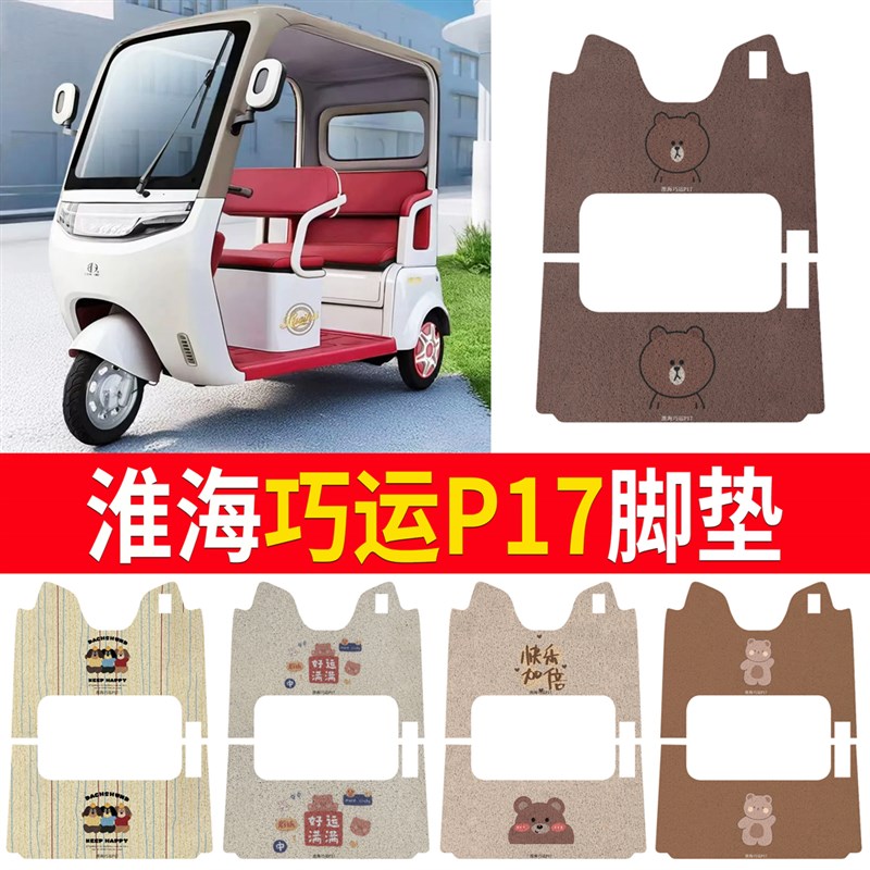 淮海巧运P17电动三轮车丝圈脚垫座套防水防晒耐磨脚踩皮脚踏皮