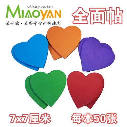 便利贴爱心帖整张粘贴便利贴可撕便签心形彩色贴纸婚庆爱心贴