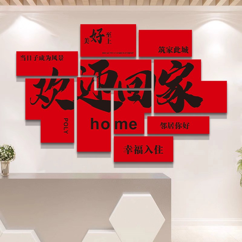 欢迎回家贴纸新房交房布置单元门楼道小区大门背景墙装饰立体墙贴