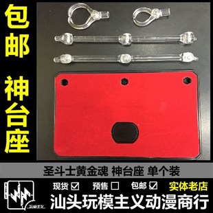 包邮现货 圣斗士 圣衣神话 EX 神 台座 底座 单款 支架配件+地毯