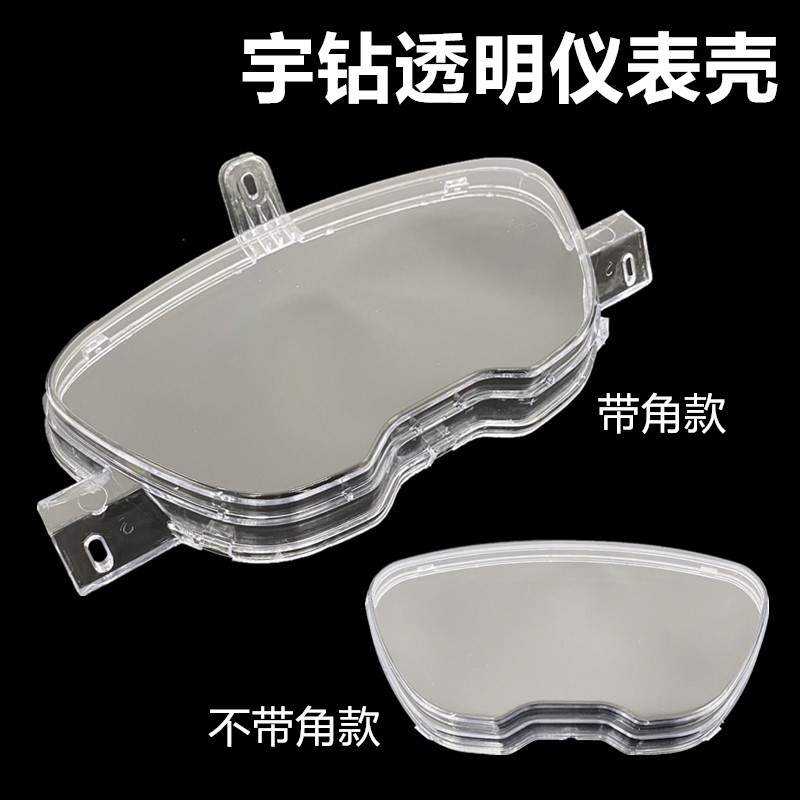踏板车摩托车里程表外壳 宇钻透明仪表壳码表罩 电动车咪表罩上盖