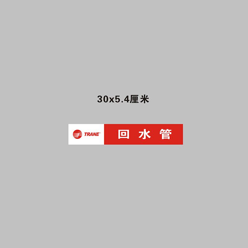 特灵空调供水回水冷凝排水管路管道标识警示提示条不干胶标签贴纸