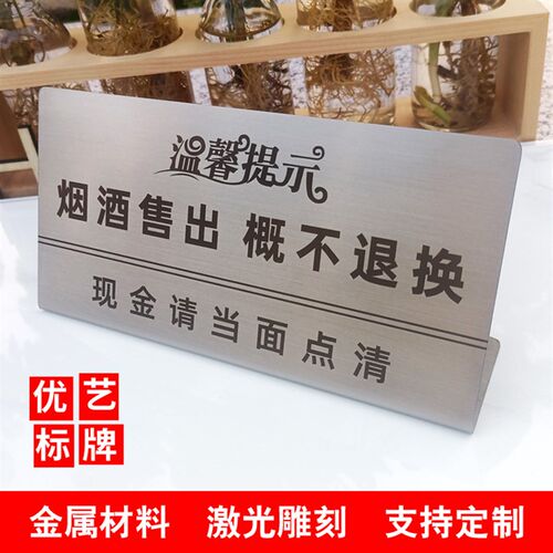 烟酒售出概不退换不锈钢标识明码标价谢绝还价台卡立式平贴展示牌