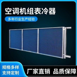 机组表冷器散热器空调冷暖两用大型亲水铝翅片水冷射流机组表冷器