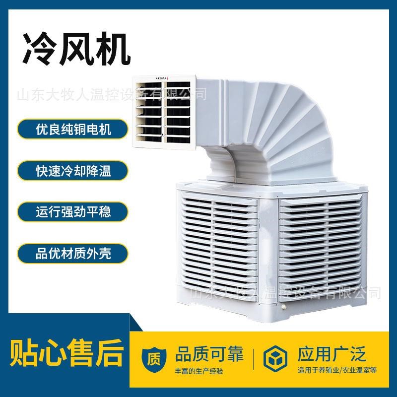 工业冷风机厂房车间降温冷风机厂家供应空调风机养殖降温水冷风机