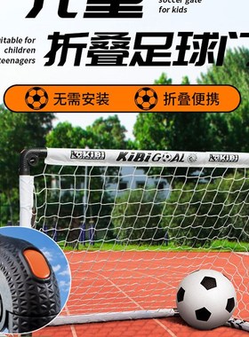 kibi足球门儿童小足球门网室内户外便携三五人制折叠足球框幼儿园