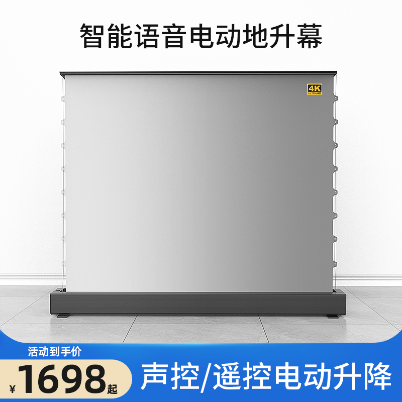 电动地升投影幕布家用智能语音遥控升降全屏拉线地拉幕布100寸120