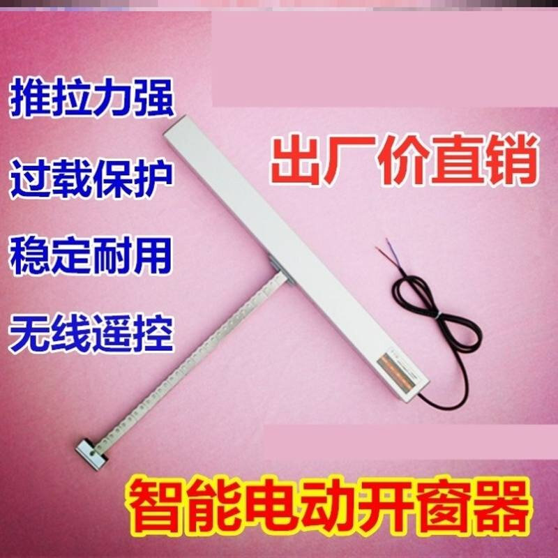 。摇控自动开窗器稳定双层上悬窗推杆升降器控制开关定时关窗机电