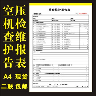 定制二联a空压机设备检测查维修保养护理工作分析报告单登记表收