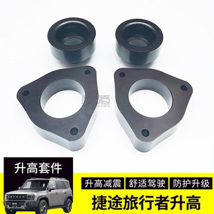 捷途旅行者改装升高垫块 旅行者底盘弹簧减震P前后加高垫片法兰盘