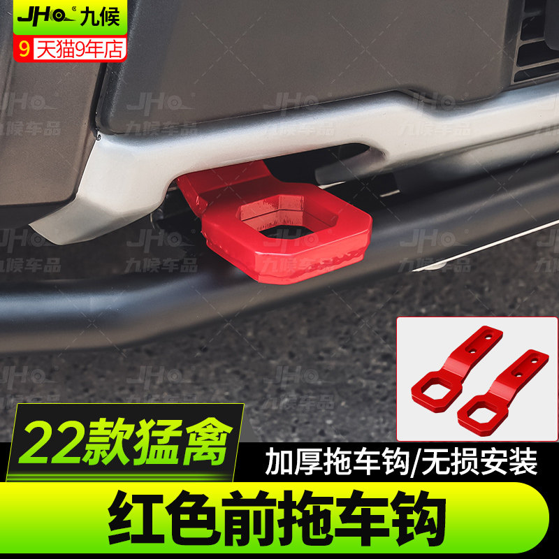 适用于17-25款新猛禽F150改装前杠UJ型拖车钩牵引钩红色个性拖车
