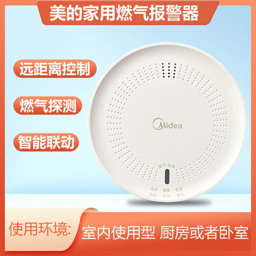 美的全屋智能独立式可燃气体探测器/监测天然气泄漏/智能互联