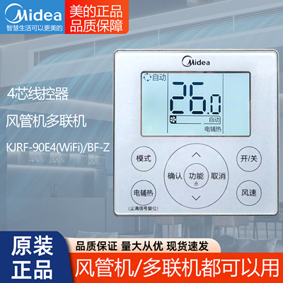 原装Midea/美的空调控制器KJRF-90E BF-Z四芯通用90E4 90E线控器
