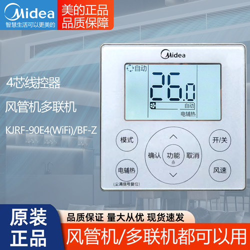 原装Midea/美的空调控制器KJRF-90E BF-Z四芯通用90E4 90E线控器