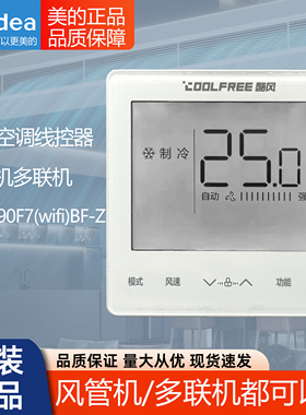 原装酷风Midea美的中央空调KJRF-90F7(wifi)BF-Z(ROHS)线控器面板