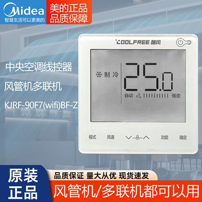 原装酷风Midea美的中央空调KJRF-90F7(wifi)BF-Z(ROHS)线控器面板